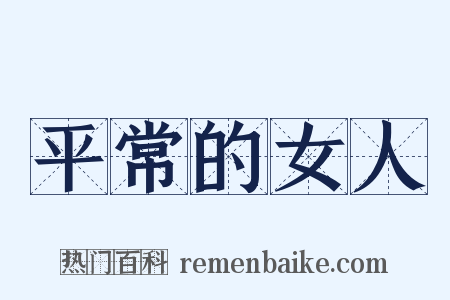 平常的女人是什么意思的图片